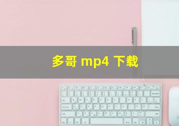 多哥 mp4 下载